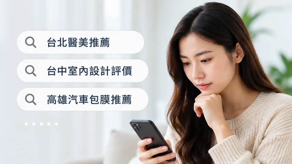 女子看著手機，旁邊是「台北醫美推薦」「台中室內設計評價」「高雄汽車包膜推薦」三個搜尋框