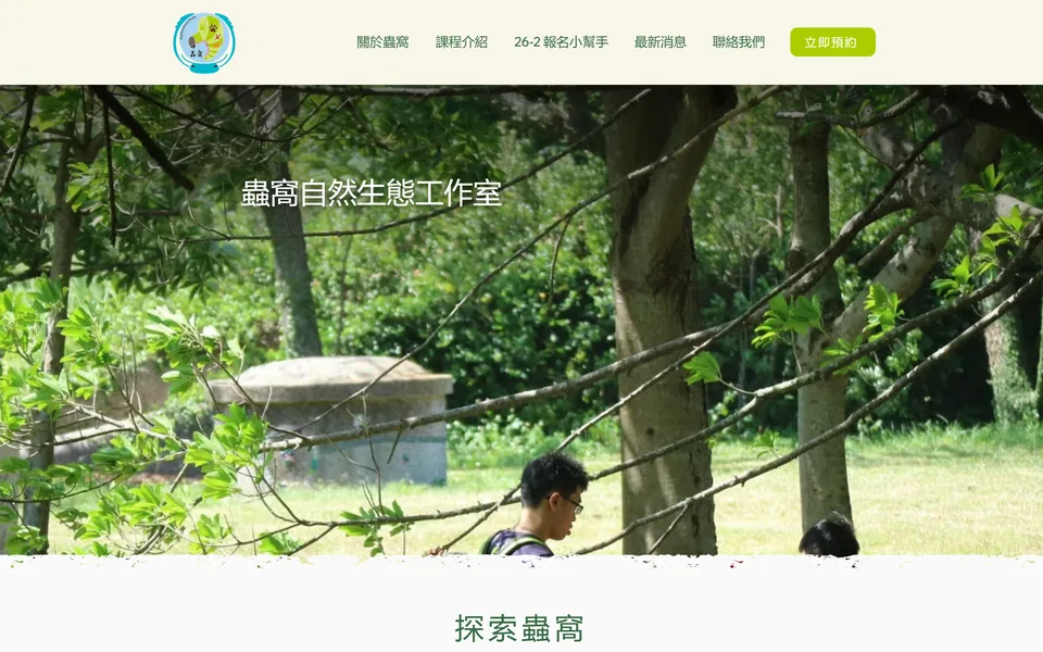 蟲窩自然生態工作室的網站首頁