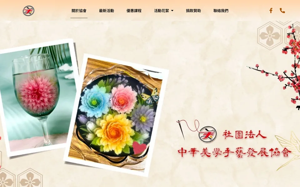 中華美學手藝協會的網站首頁