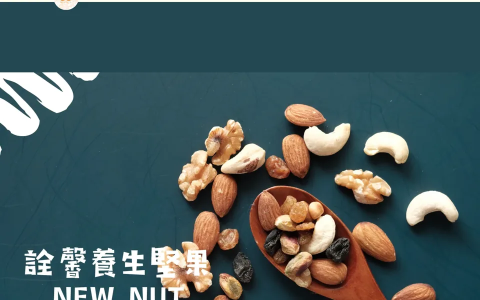 詮馨養生堅果的網站首頁