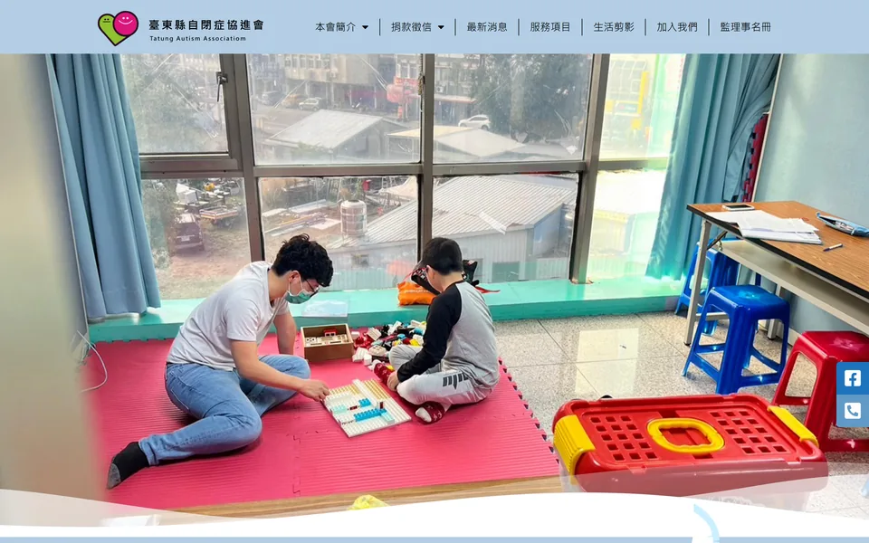 台東自閉症協會的網站首頁
