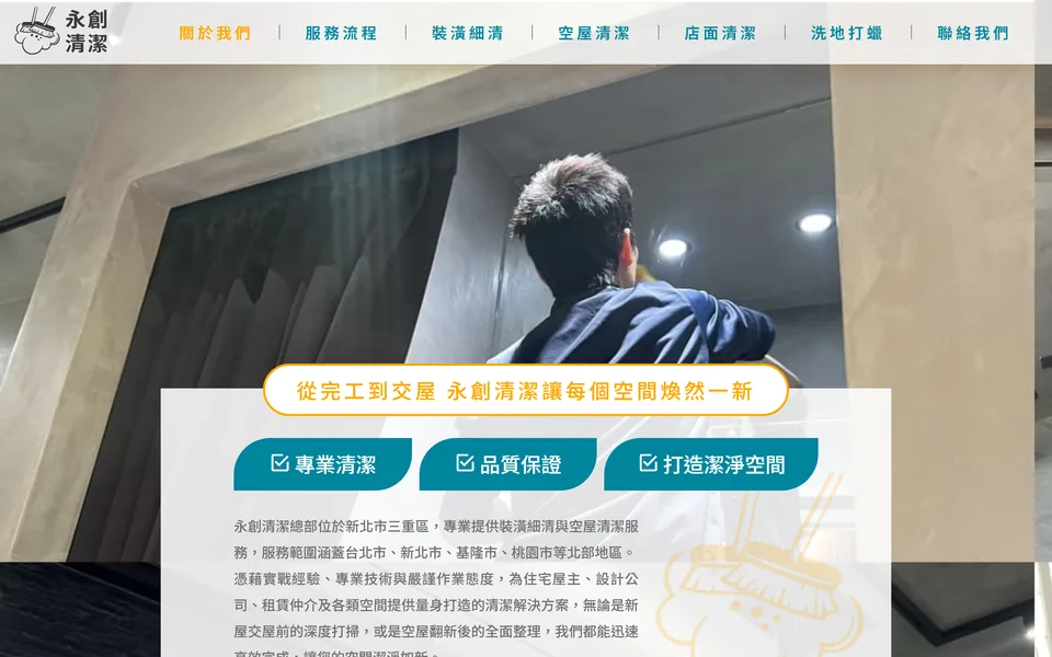 永創清潔的網站首頁