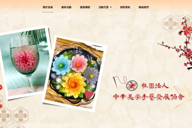 中華美學手藝發展協會