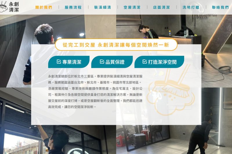 永創清潔