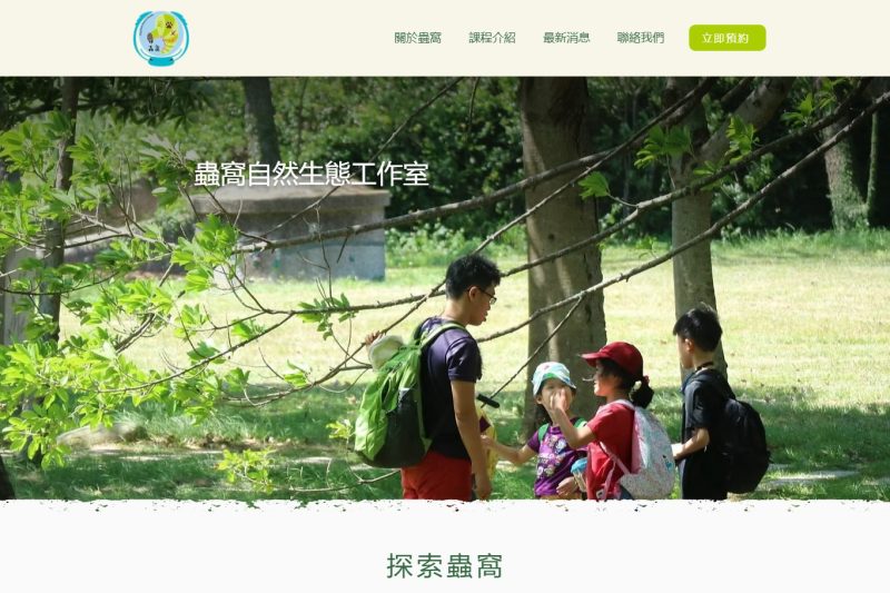 蟲窩自然生態工作室